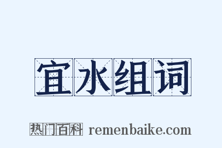 宜水组词是什么意思的图片